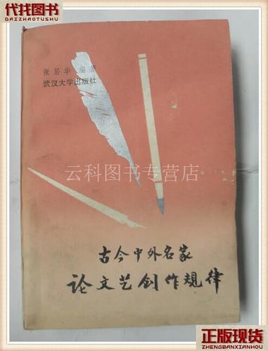 古今中外名家论文艺创作规律